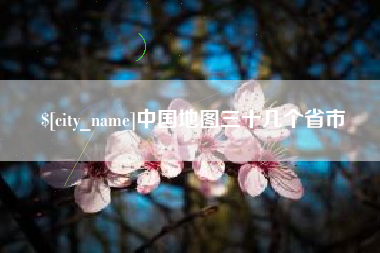 柳林中国地图三十几个省市