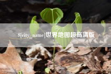 柳林世界地图超高清版