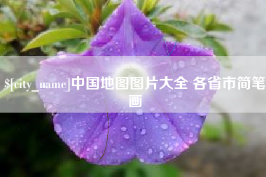 柳林中国地图图片大全 各省市简笔画