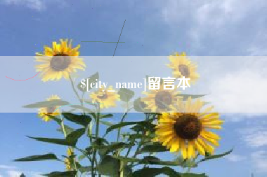 柳林留言本