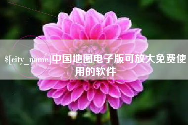 柳林中国地图电子版可放大免费使用的软件