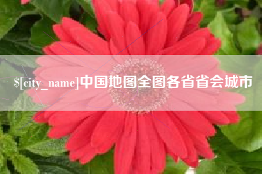 柳林中国地图全图各省省会城市