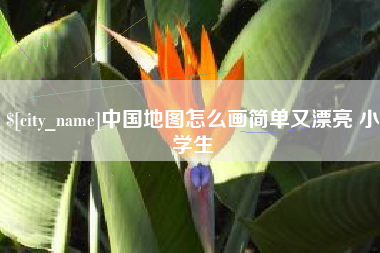 柳林中国地图怎么画简单又漂亮 小学生