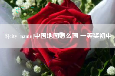 柳林中国地图怎么画 一等奖初中