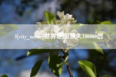 柳林世界地图放大100000倍