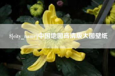 柳林中国地图高清版大图壁纸