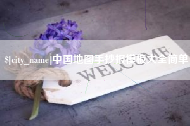 柳林中国地图手抄报模板大全简单