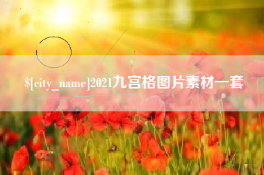 柳林2021九宫格图片素材一套