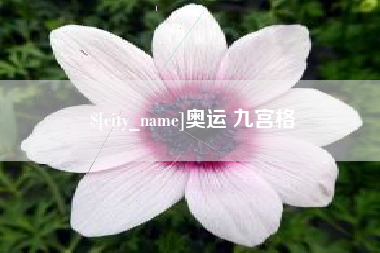 柳林奥运 九宫格