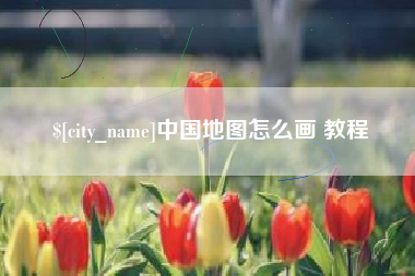 柳林中国地图怎么画 教程