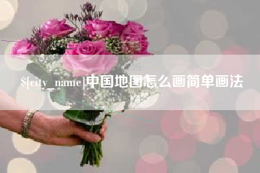 柳林中国地图怎么画简单画法