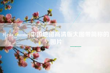 柳林中国地图高清版大图带简称的图片