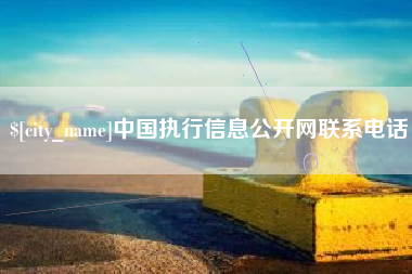 柳林中国执行信息公开网联系电话