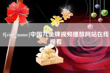 柳林中国九金牌视频播放网站在线观看