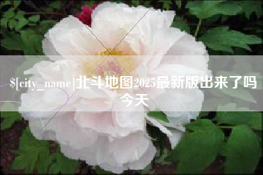 柳林北斗地图2025最新版出来了吗今天