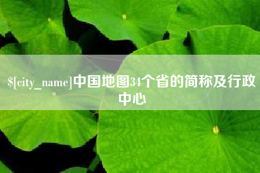 柳林中国地图34个省的简称及行政中心