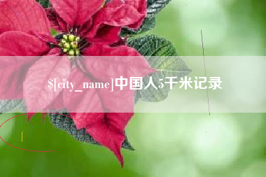 柳林中国人5千米记录