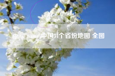 柳林中国34个省份地图 全图
