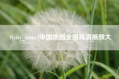 柳林中国地图全图高清晰放大
