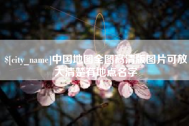 柳林中国地图全图高清版图片可放大清楚有地点名字