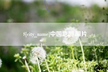 柳林中国地图,图片