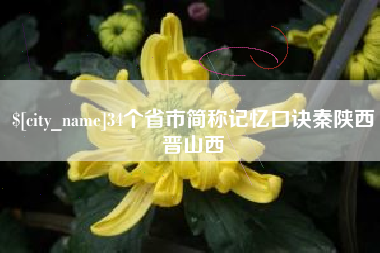 柳林34个省市简称记忆口诀秦陕西晋山西