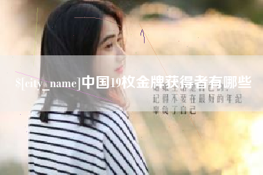 柳林中国19枚金牌获得者有哪些