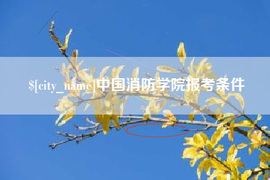 柳林中国消防学院报考条件
