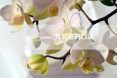 柳林九宫格的口决