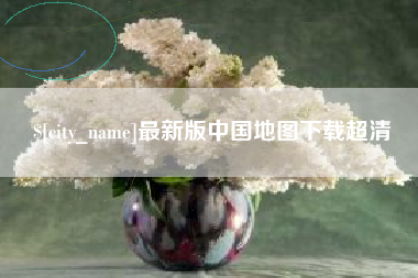 柳林最新版中国地图下载超清