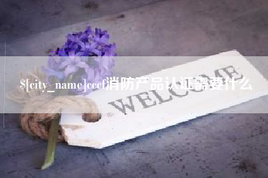 柳林cccf消防产品认证需要什么