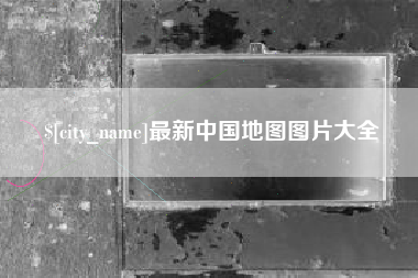 柳林最新中国地图图片大全
