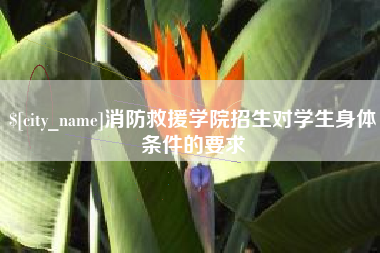 柳林消防救援学院招生对学生身体条件的要求
