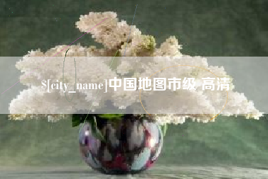 柳林中国地图市级 高清