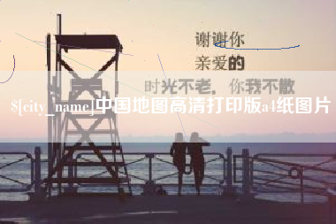 柳林中国地图高清打印版a4纸图片