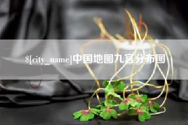 柳林中国地图九宫分布图