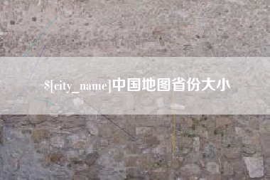 柳林中国地图省份大小
