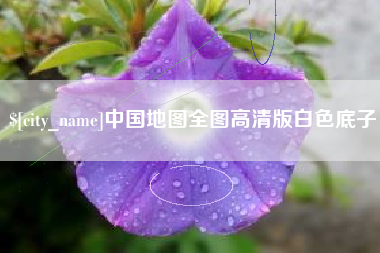 柳林中国地图全图高清版白色底子 柳林中国地图全图高清版白色底子