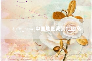 柳林中国地图高清地图窝