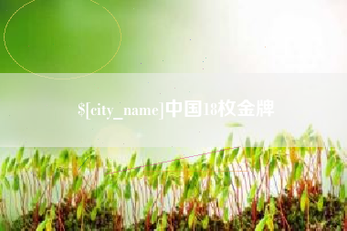 柳林中国18枚金牌