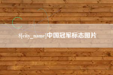 柳林中国冠军标志图片