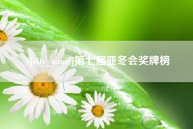 柳林第七届亚冬会奖牌榜