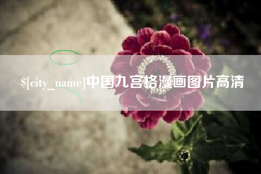 柳林中国九宫格漫画图片高清