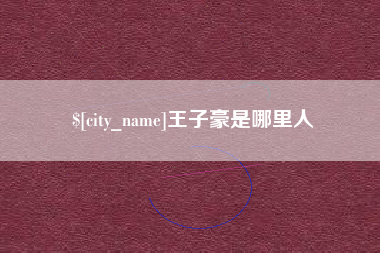柳林王子豪是哪里人
