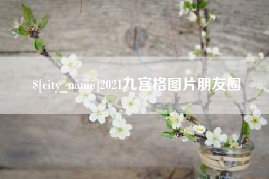 柳林2021九宫格图片朋友圈