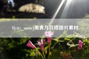 柳林美食九宫格图片素材
