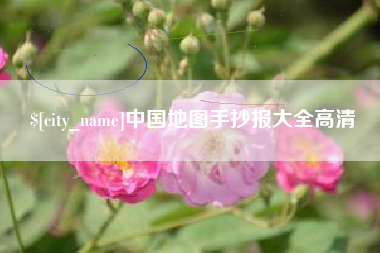 柳林中国地图手抄报大全高清