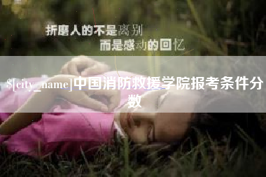 柳林中国消防救援学院报考条件分数