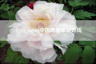 柳林中国地图旅游路线
