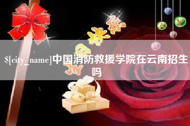 柳林中国消防救援学院在云南招生吗